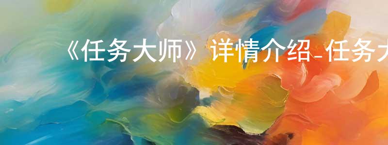 ﻿曾令芬发布﻿《任务大师》详情介绍_任务大师已完结在线观看_任务大师迅雷下载_国漫